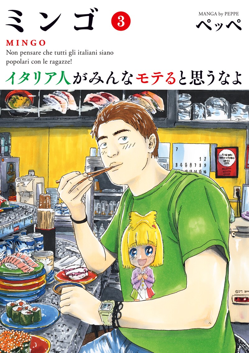 「ミンゴ イタリア人がみんなモテると思うなよ」3巻