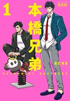 「本橋兄弟」新装版1巻
