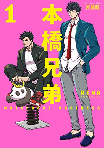 「本橋兄弟」新装版1巻