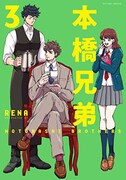 「本橋兄弟」3巻