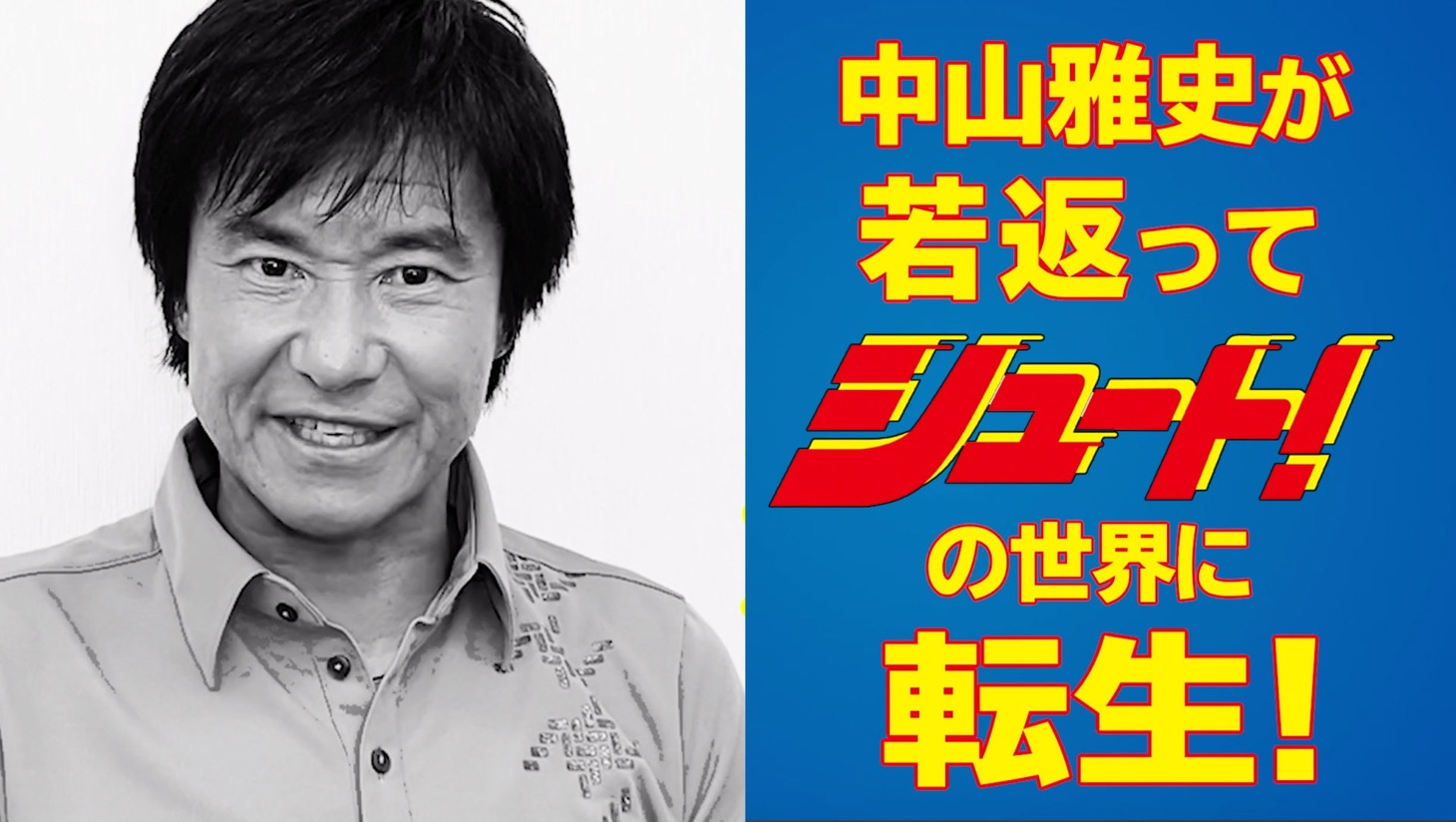 中山雅史のコメント動画より。