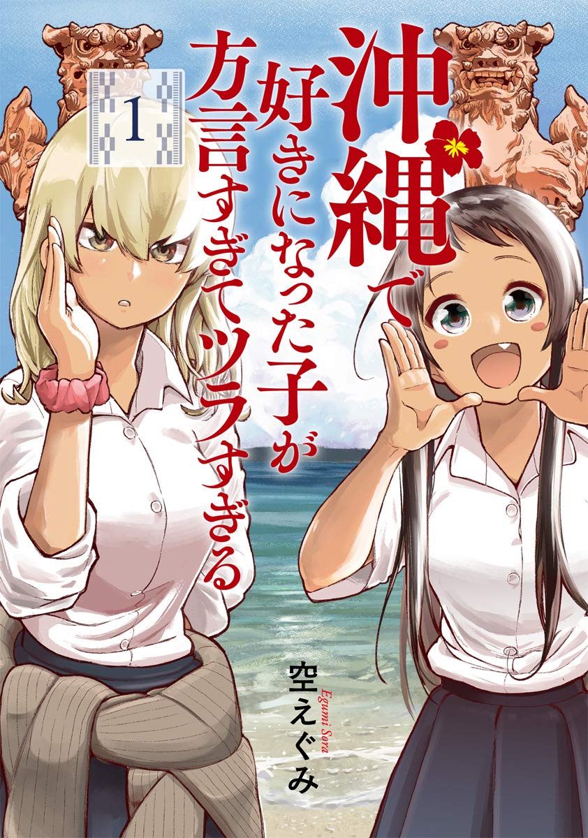 「沖縄で好きになった子が方言すぎてツラすぎる」1巻