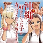 “うちなーぐち”がわからない、沖縄で恋した少年の異文化ラブコメ1巻
