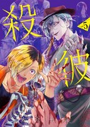 「殺彼―サツカレ―」5巻