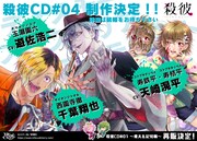 「殺彼―サツカレ―」ドラマCD第4弾の告知ビジュアル。