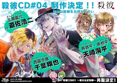 「殺彼―サツカレ―」ドラマCD第4弾の告知ビジュアル。