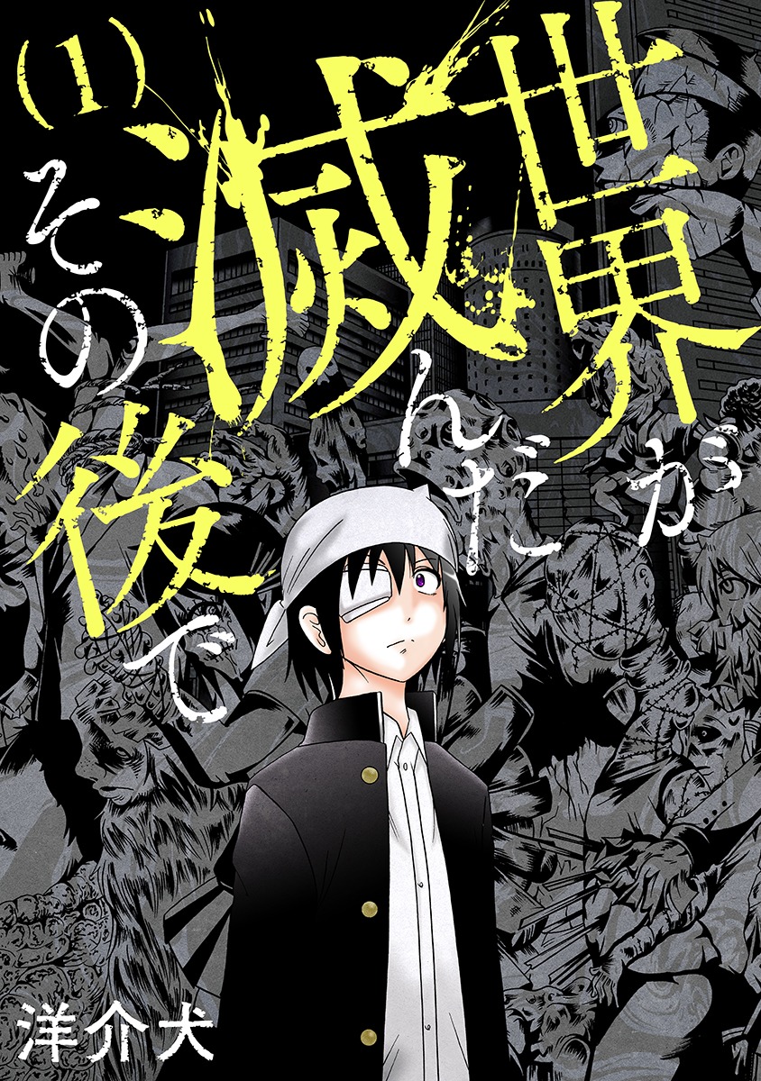 「世界が滅んだその後で」1巻