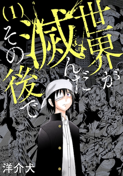 「世界が滅んだその後で」1巻