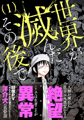 「世界が滅んだその後で」1巻 帯あり