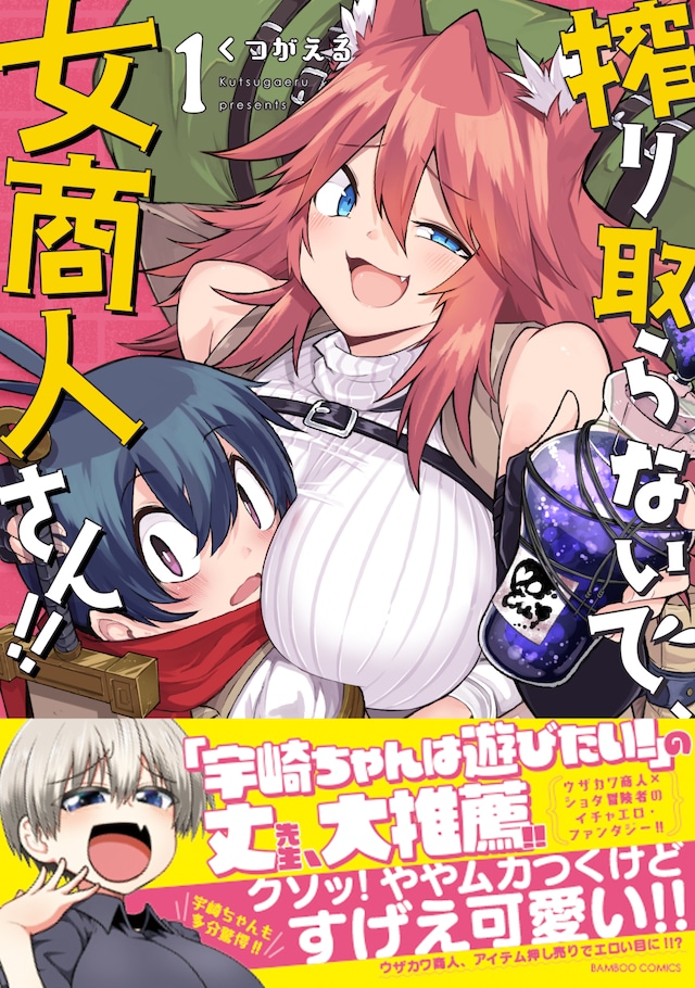 「搾り取らないで、女商人さん!!」1巻帯付き