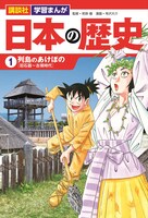 1巻「列島のあけぼの」