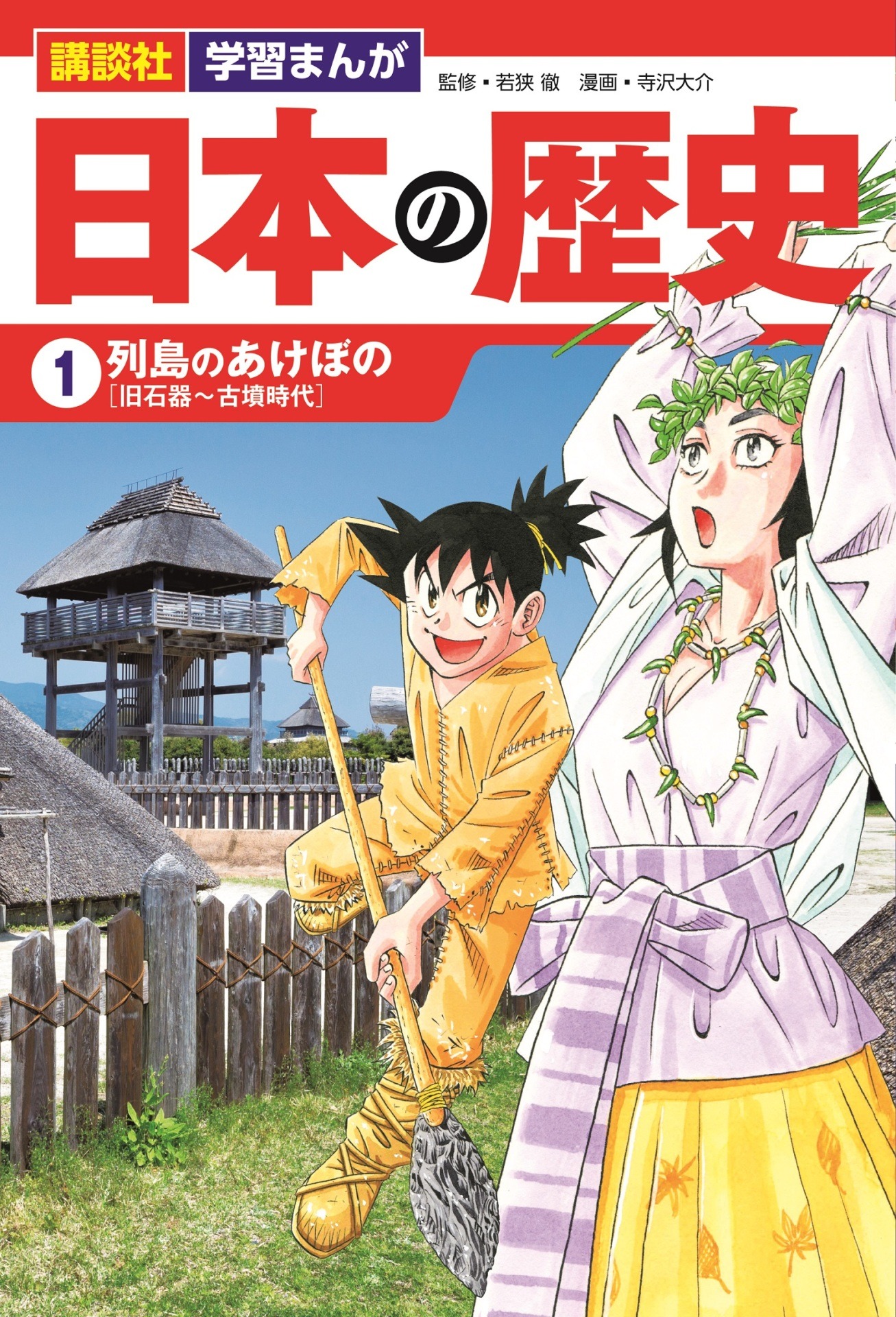 1巻「列島のあけぼの」