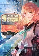 「中央線沿線少女」1巻