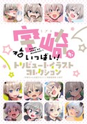 「宇崎ちゃんは遊びたい！」5巻特装版に付属するイラスト小冊子の表紙。