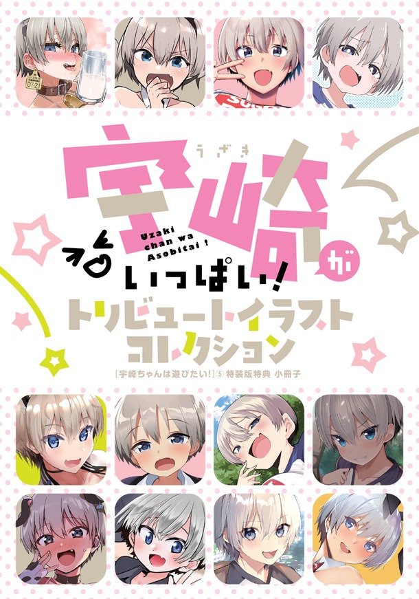 「宇崎ちゃんは遊びたい！」5巻特装版に付属するイラスト小冊子の表紙。