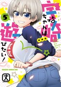 「宇崎ちゃんは遊びたい！」5巻特装版