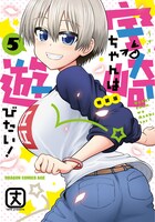 「宇崎ちゃんは遊びたい！」5巻特装版
