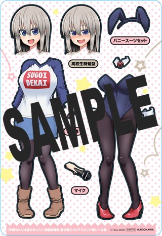 「宇崎ちゃんは遊びたい！」5巻特装版に付属する着せ替えシート。