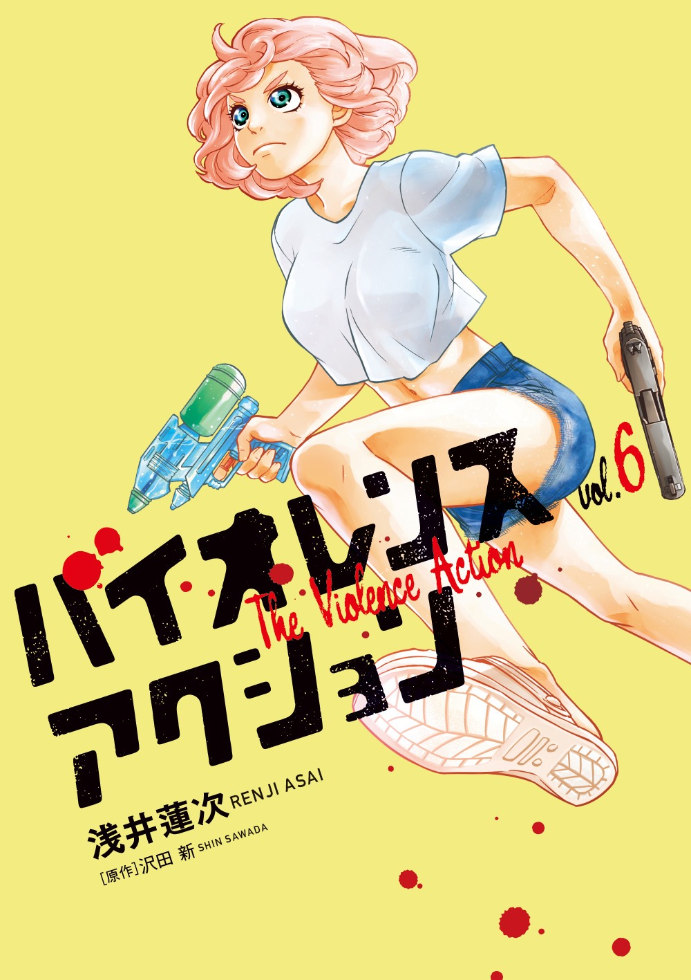 「バイオレンスアクション」最新6巻