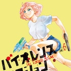 「バイオレンスアクション」映像化企画進行中、ゆるふわ殺し屋ガール主人公の物語