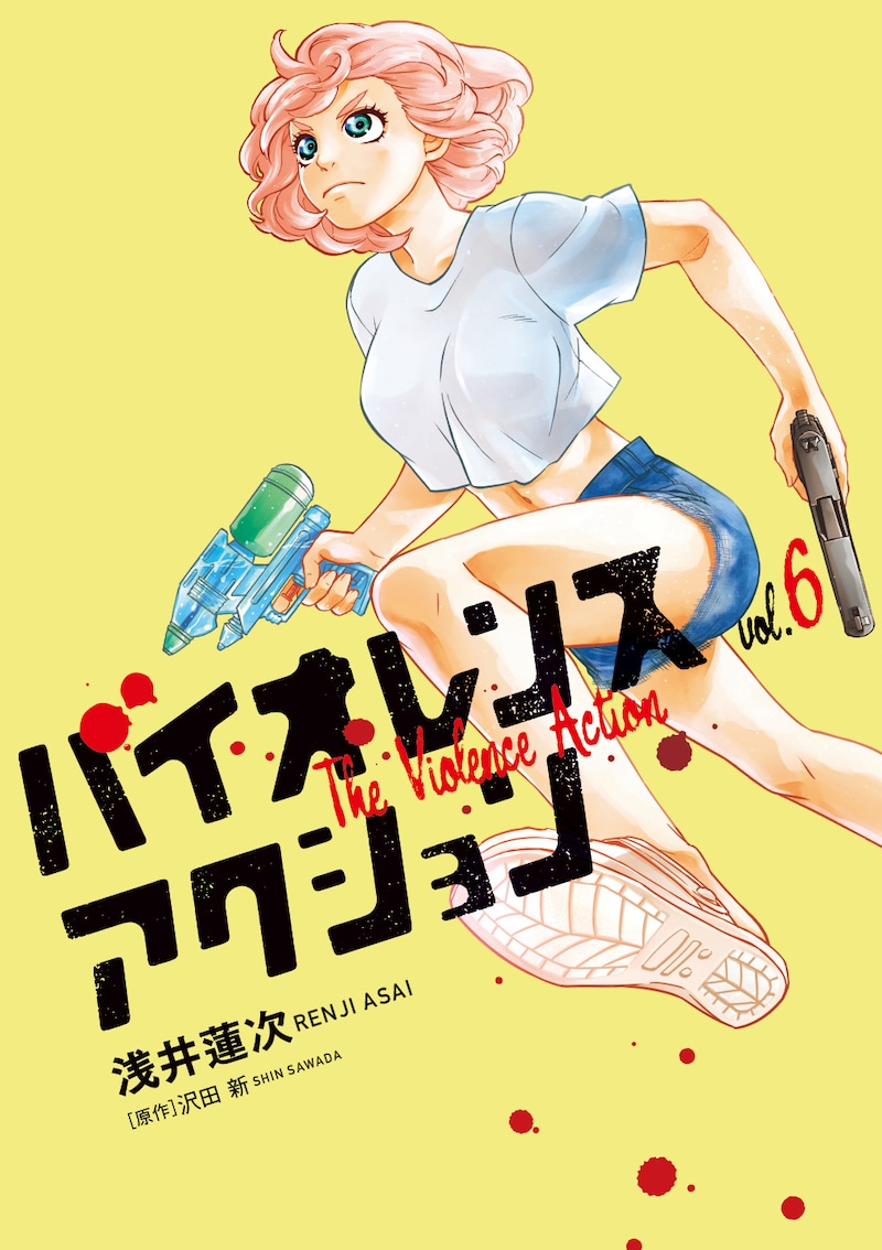 「バイオレンスアクション」6巻