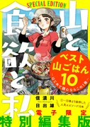 「山と食欲と私 ベスト山ごはん10 ～はじめて読むならこの1冊～」