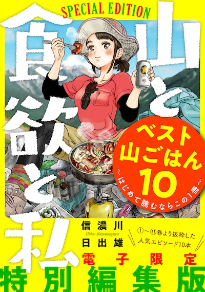「山と食欲と私 ベスト山ごはん10 ～はじめて読むならこの1冊～」