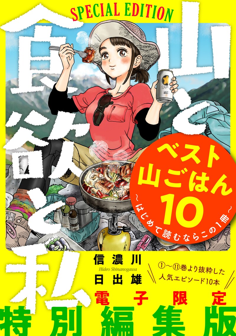 「山と食欲と私 ベスト山ごはん10 ～はじめて読むならこの1冊～」