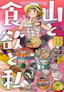 「山と食欲と私」12巻