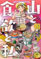 「山と食欲と私」12巻