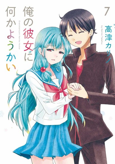「俺の彼女に何かようかい」7巻