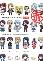 「俺の彼女に何かようかい WEB版 赤」