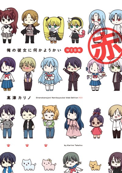「俺の彼女に何かようかい WEB版 赤」