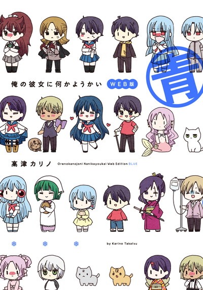 「俺の彼女に何かようかい WEB版 青」