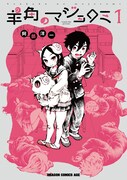 「羊角のマジョロミ」1巻