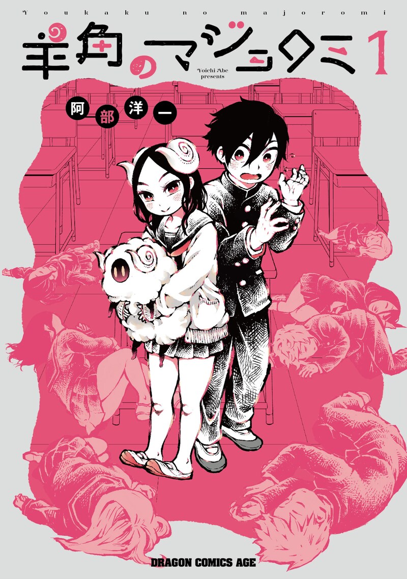 「羊角のマジョロミ」1巻