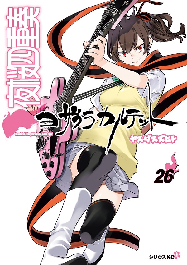「夜桜四重奏 ～ヨザクラカルテット～」26巻