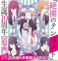 「絶園のテンペスト生誕10周年記念原画展」ビジュアル
