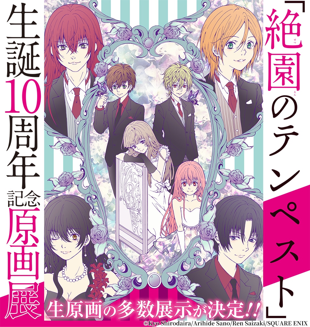 「絶園のテンペスト生誕10周年記念原画展」ビジュアル
