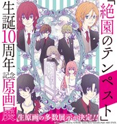 「絶園のテンペスト生誕10周年記念原画展」ビジュアル