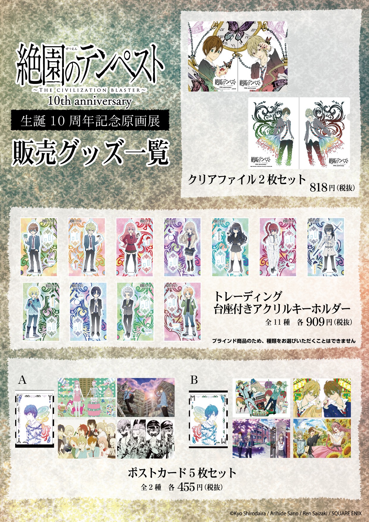 「絶園のテンペスト生誕10周年記念原画展」で販売されるグッズ。