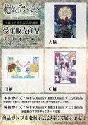 「絶園のテンペスト生誕10周年記念原画展」の受注販売商品。