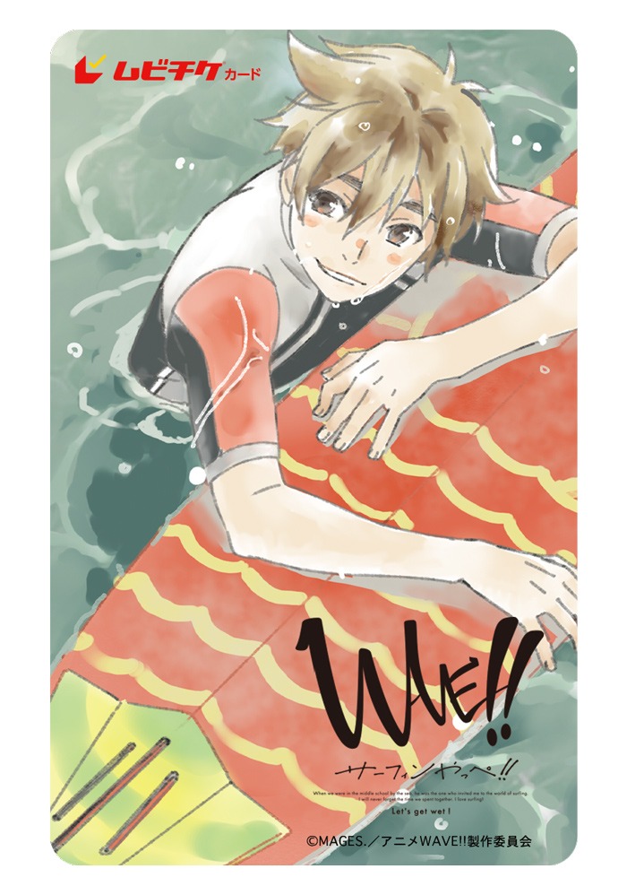 「WAVE!!～サーフィンやっぺ!!～」ムビチケカード