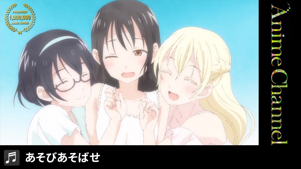 アニメ「あそびあそばせ」より。