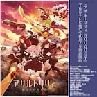 「アサルトリリィ BOUQUET」夕日を背に“CHARM”構える少女たちの新キービジュ