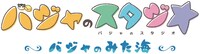 「バジャのスタジオ～バジャのみた海～」ロゴ
