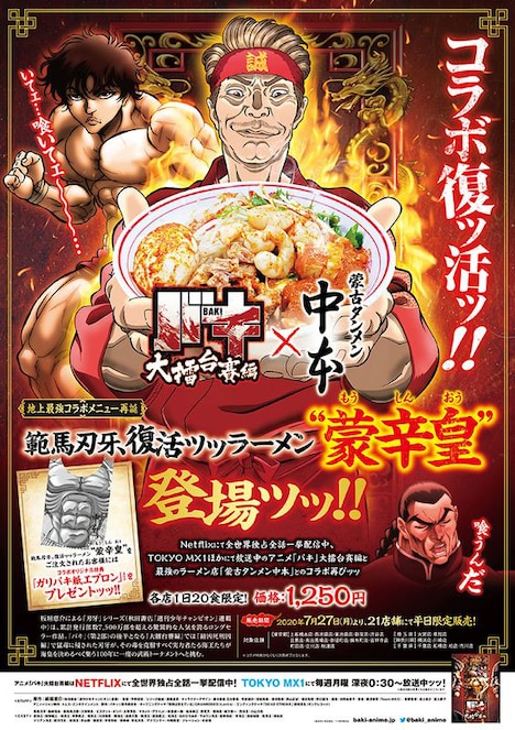 アニメ「バキ」×蒙古タンメン中本のコラボポスター。