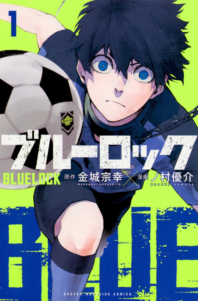 「ブルーロック」1巻