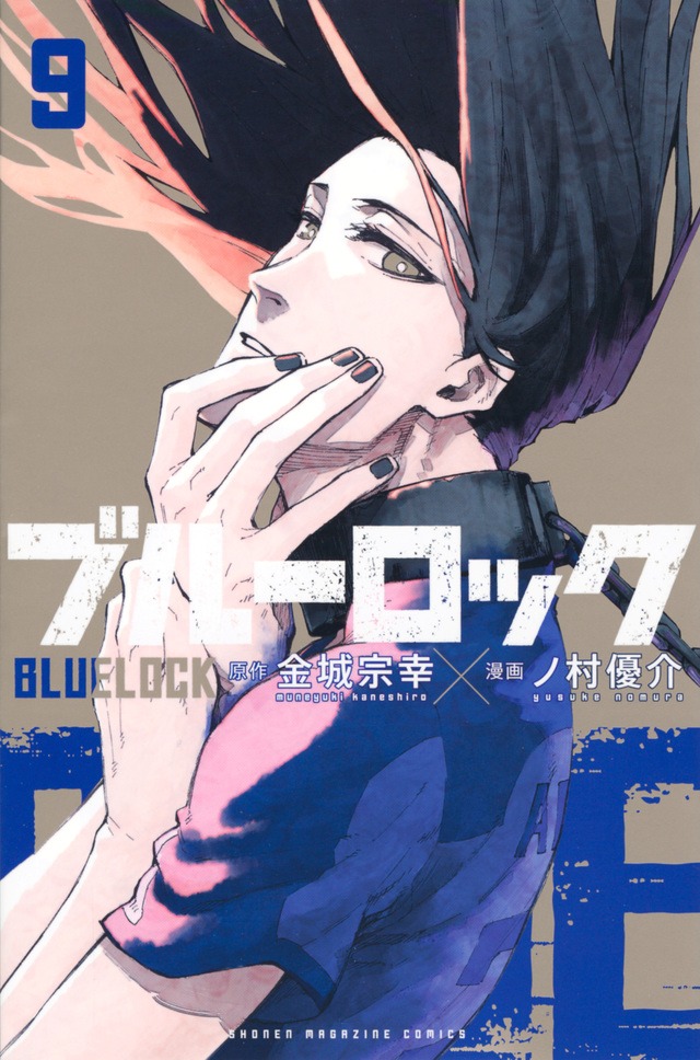 「ブルーロック」9巻