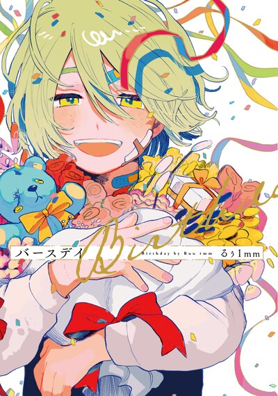 「バースデイ」